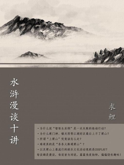 Title details for 水浒漫谈十讲 by 求鲤 - Available